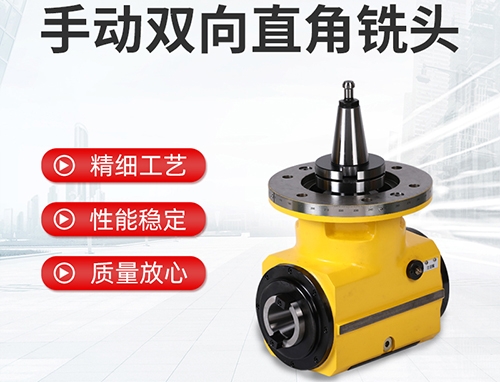 手動(dòng)雙向直角銑頭