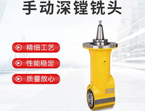 手動(dòng)深鏜銑頭