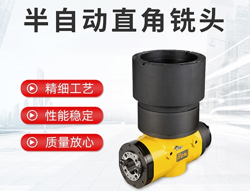 半自動(dòng)直角銑頭