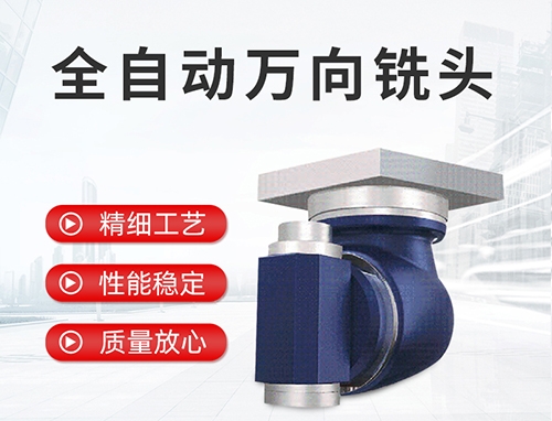 全自動(dòng)萬向銑頭